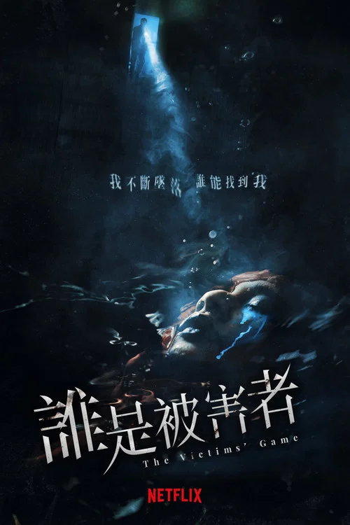 谁是被害者第二季剧照6