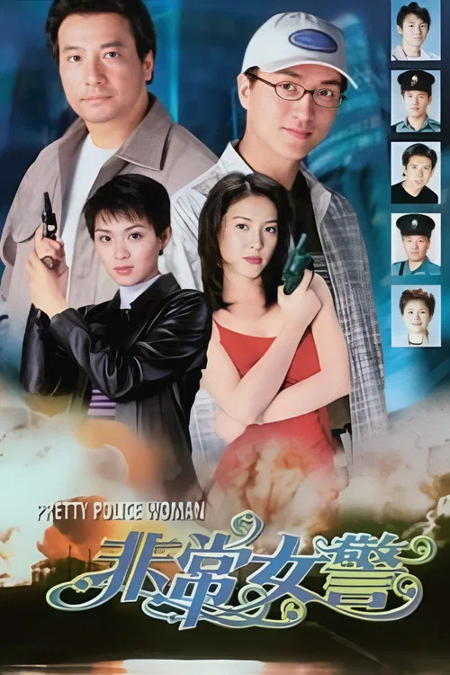 非常女警国语(1998)海报