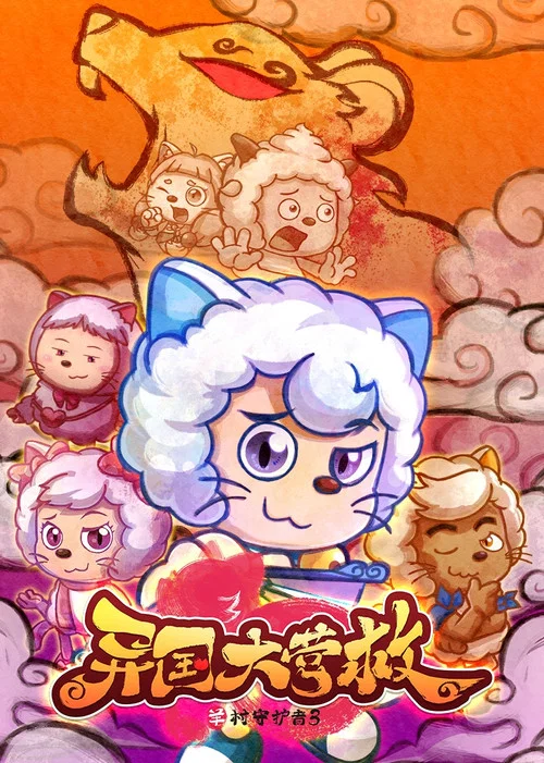 喜羊羊與灰太狼之異國大營救(2020)海報
