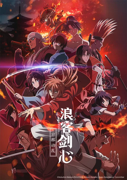 浪客劍心(2023)海報