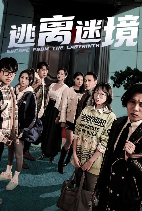 逃離迷境(2023)海報