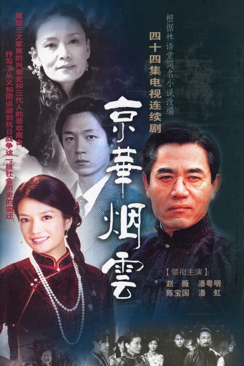 京華煙雲(2005)海報