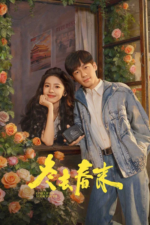 冬去春來劇照5