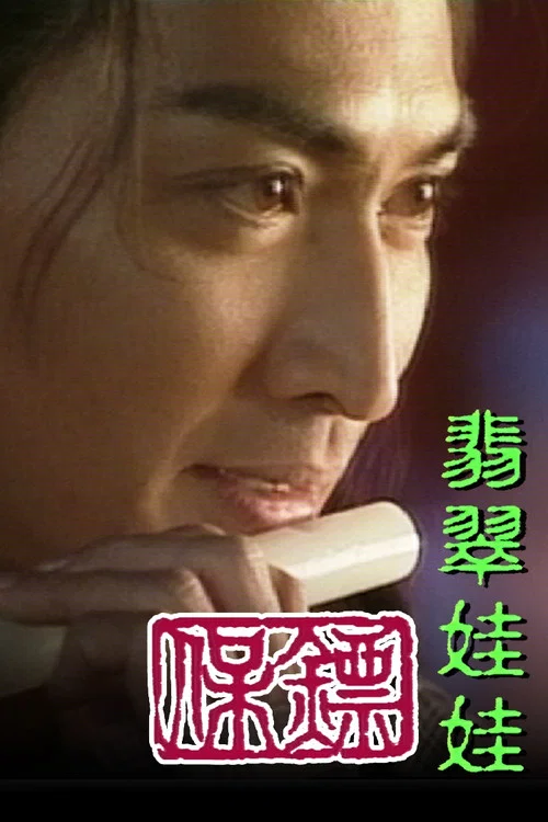保鏢之翡翠娃娃(1997)海報