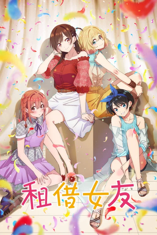 租借女友 第一季劇照6