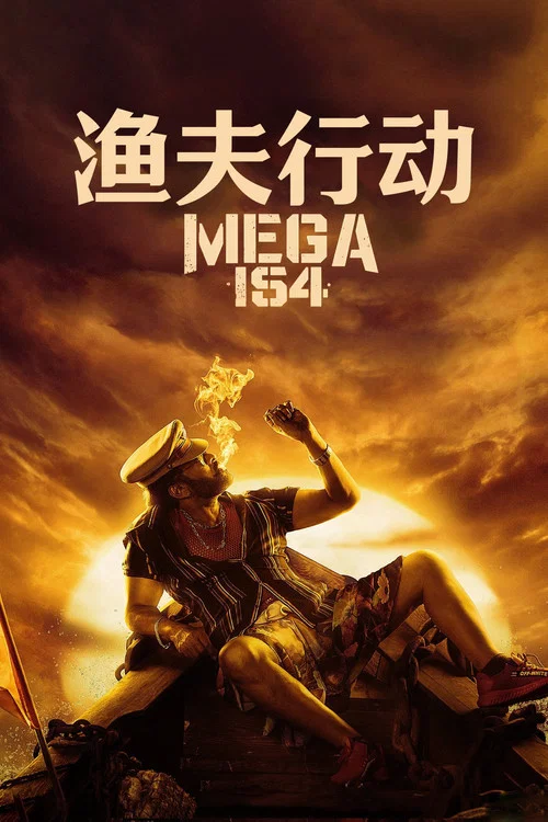 渔夫行动(2023)海报
