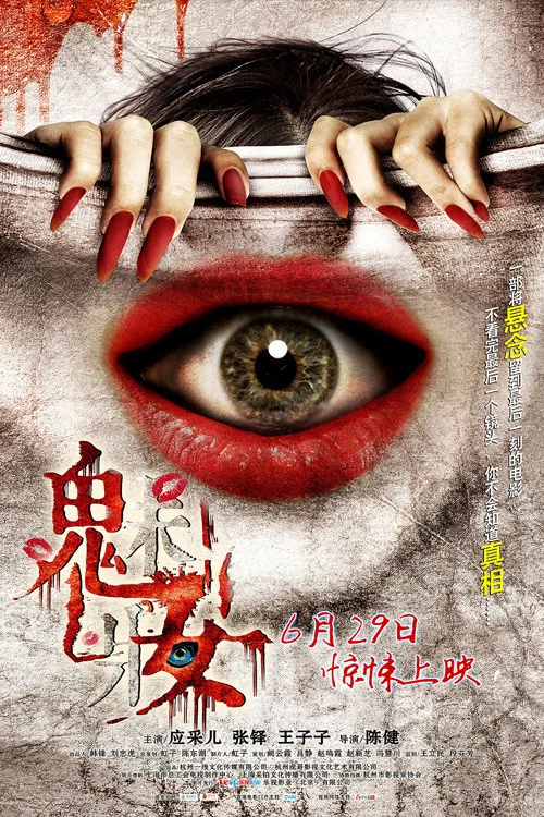 魅妆(2012)海报