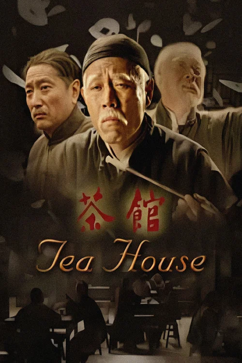 茶馆剧照8