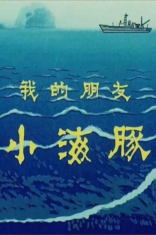 我的朋友小海豚(1980)海报