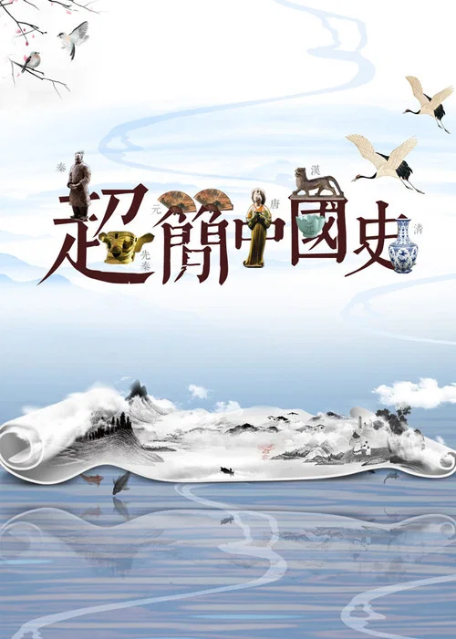 超簡中國史(2018)海報