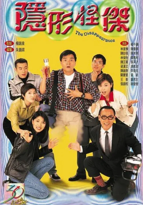 隐形怪杰粤语(1997)海报