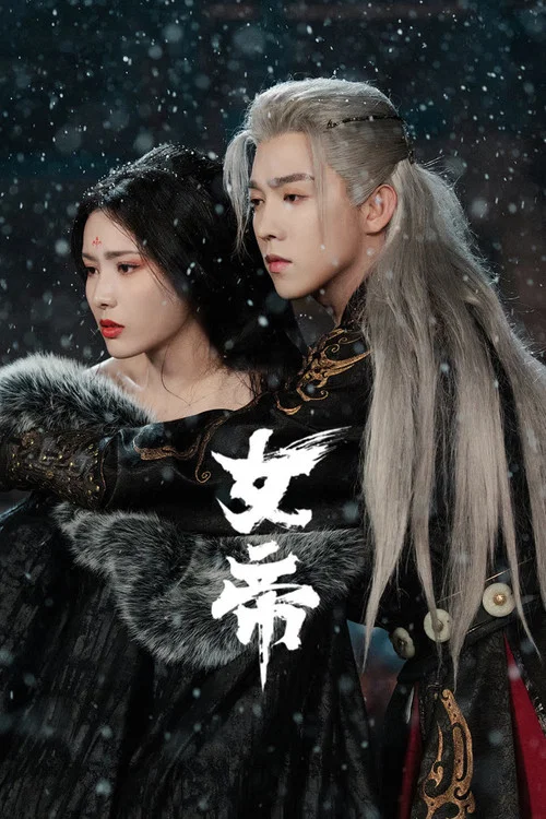 女帝(2026)海報