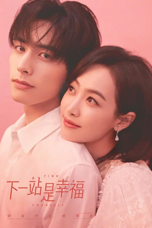 資深少女的初戀(2020)海報
