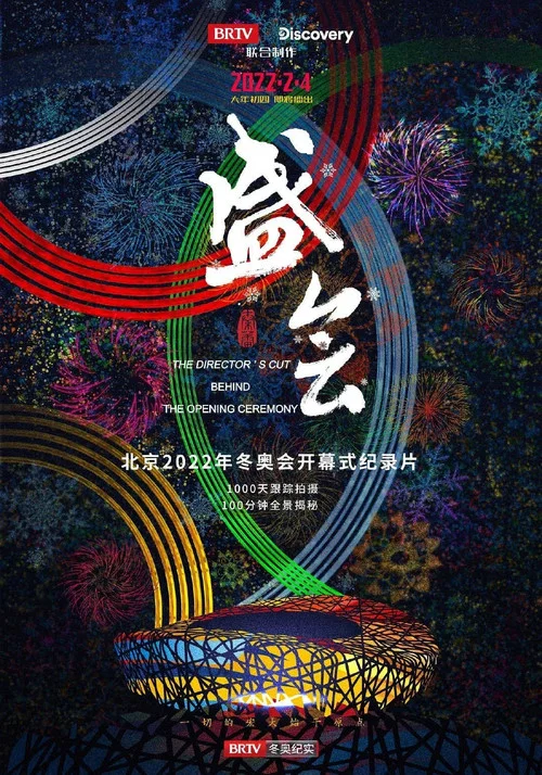 2022年冬奧會開幕式(2022)海報