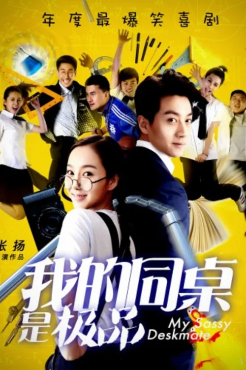 我的同桌是極品(2016)海報