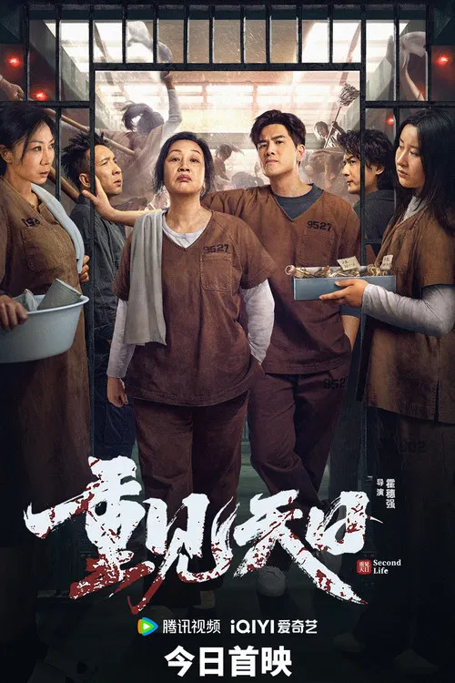 重見天日劇照3