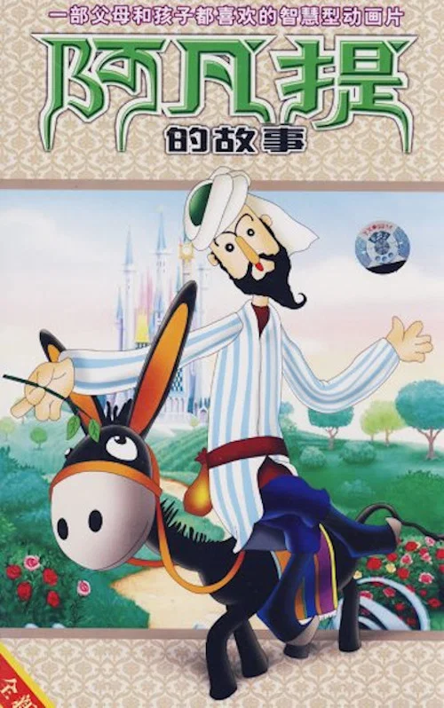 阿凡提的故事(1979)海報