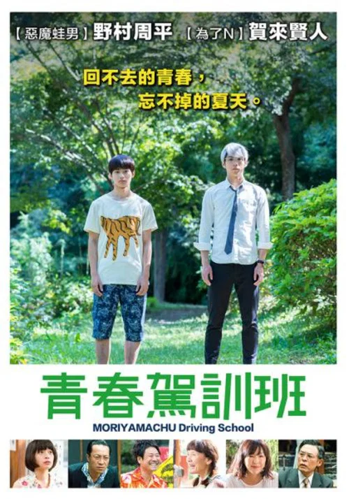 森山中教習所(2016)海報