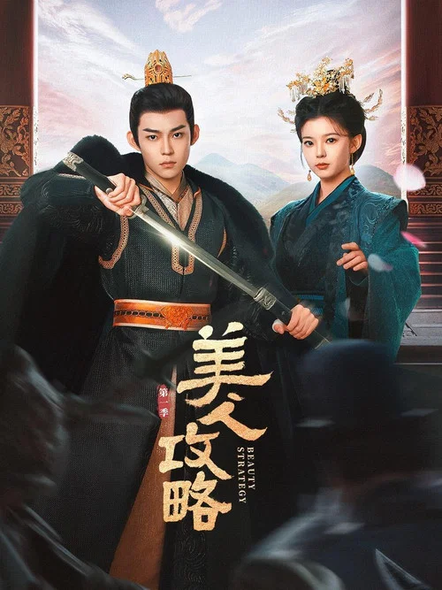 美人攻略劇照3