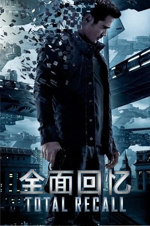 全面回憶(2012)海報