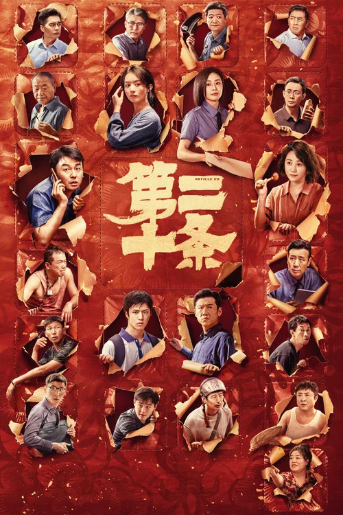 第二十條劇照3