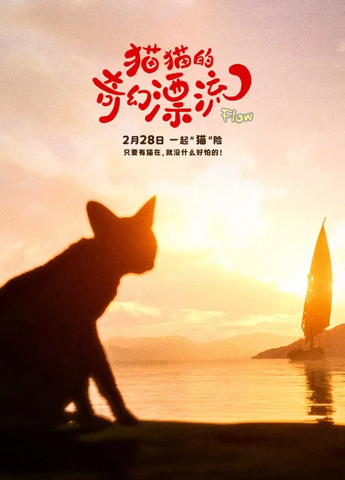 猫猫的奇幻漂流剧照13