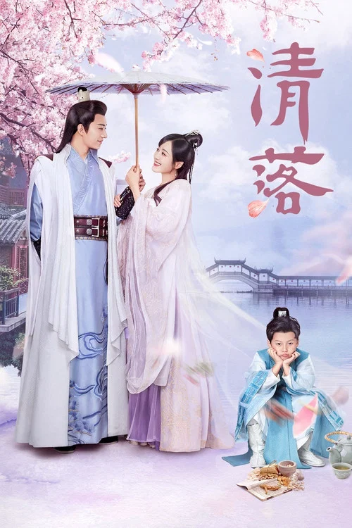 清落(2021)海報