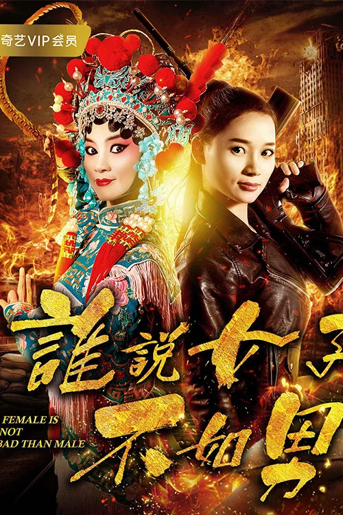 誰說女子不如男(2018)海報