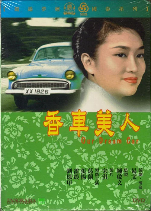 香车美人(1959)海报