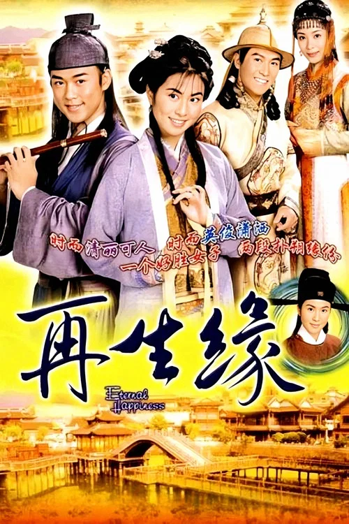 再生缘(2002)海报