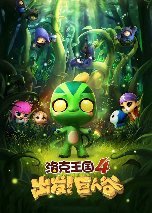 洛克王國4:出發!巨人谷(2015)海報