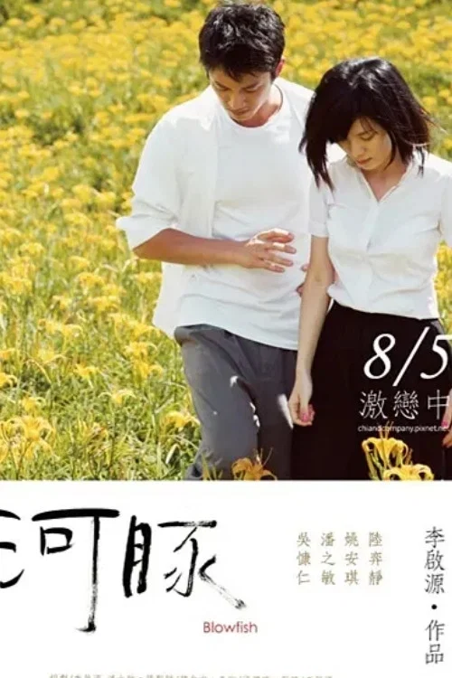 河豚 (2011)(2011)海报