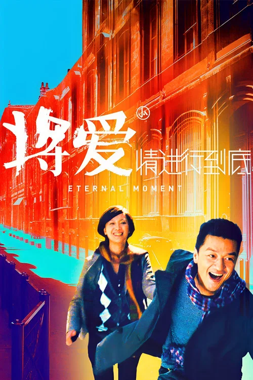 將愛情進行到底(2011)海報