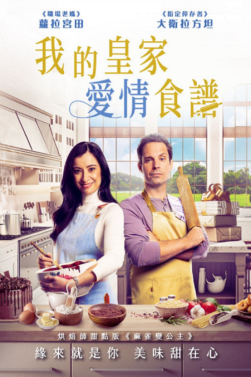 皇家爱情食谱(2023)海报
