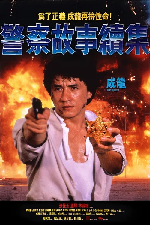 警察故事续集粤语剧照2