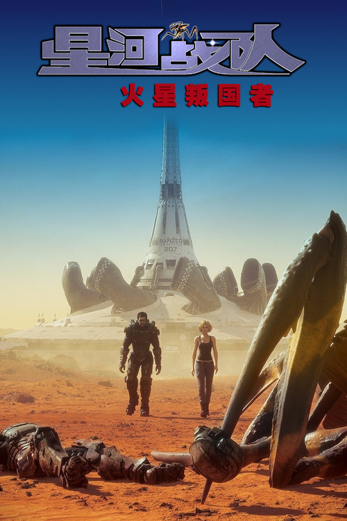 星河战队:火星叛国者(2017)海报
