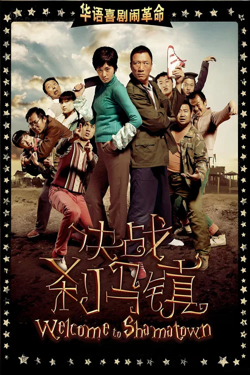 决战刹马镇(2010)海报