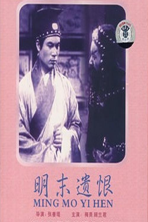 明末遗恨(1939)海报