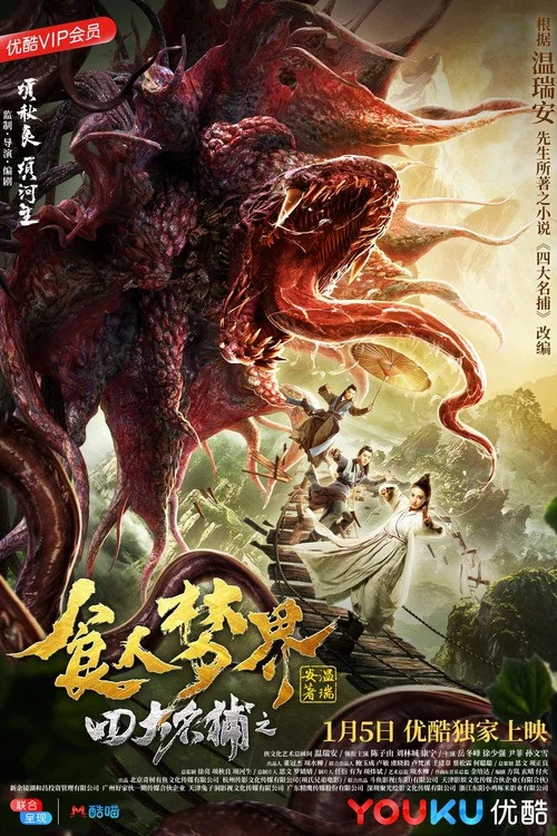 四大名捕之食人夢界(2019)海報