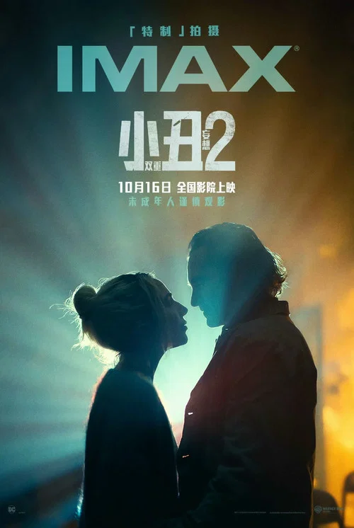 小丑2:双重妄想剧照7