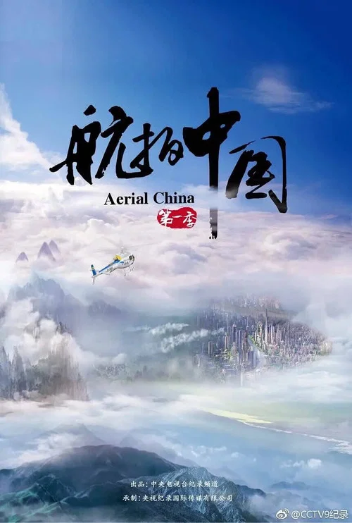 航拍中国 第二季剧照7