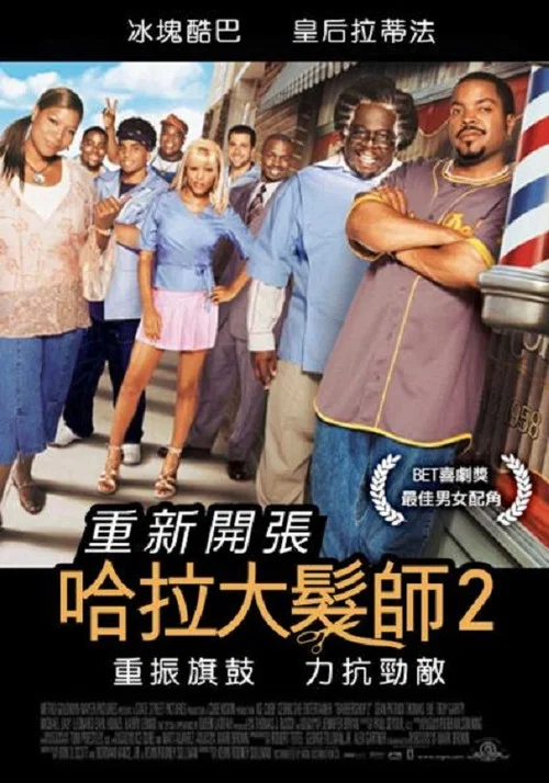 哈啦大發師2(2004)海報