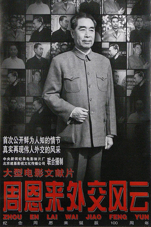 周恩来外交风云(1997)海报