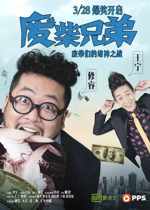 廢柴兄弟2(2014)海報