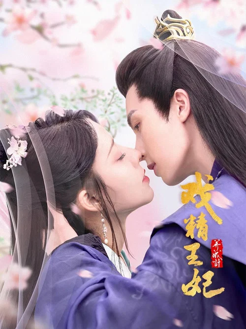 戲精王妃養成計(2023)海報
