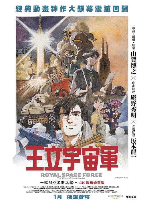 王立宇宙军:欧尼亚米斯之翼(1987)海报