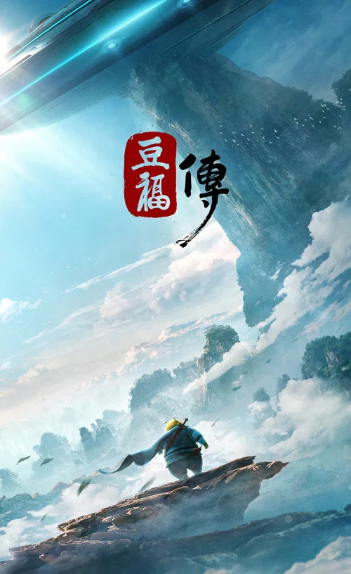 豆福傳(2017)海報