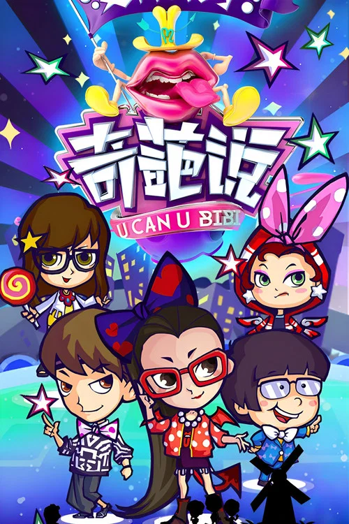 奇葩说第五季剧照3