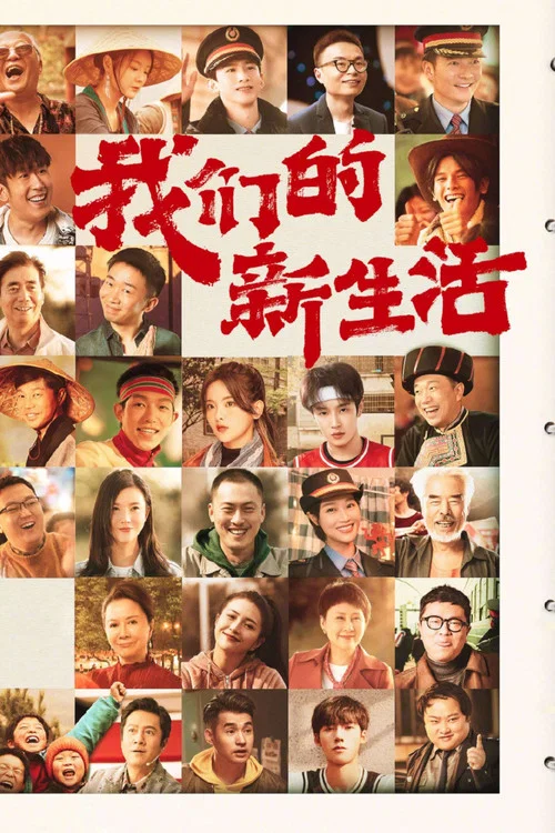 我们的新生活剧照3