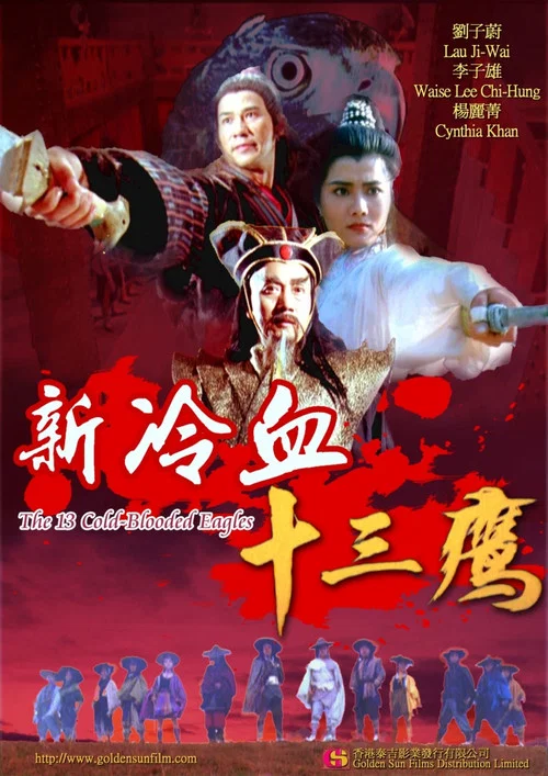 新冷血十三鹰(1993)海报